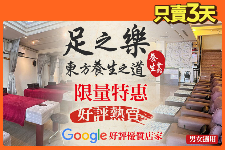 足之樂養生會館