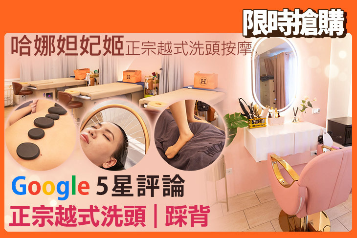 哈娜妲妃姬正宗越式洗頭按摩