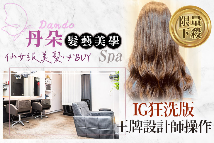 丹朵髮藝美學Spa