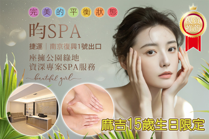 昀SPA