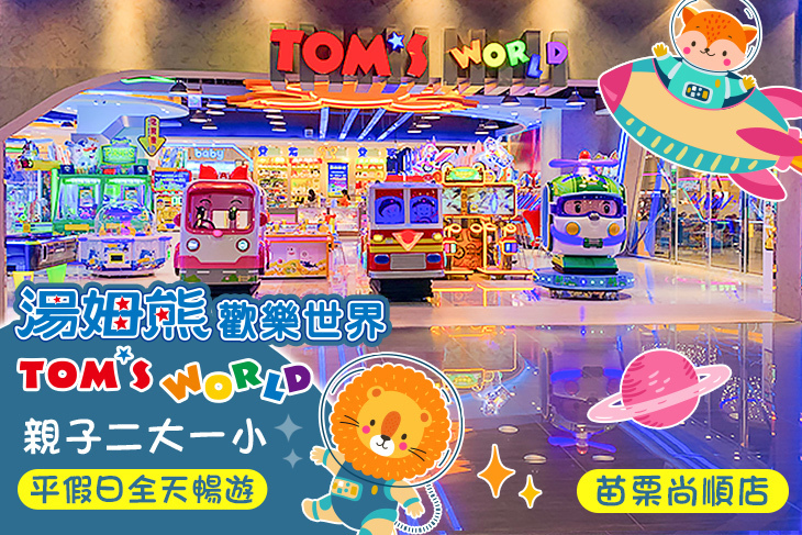 湯姆熊歡樂世界-苗栗尚順店