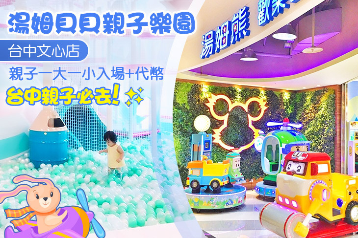 湯姆貝貝親子樂園-台中文心店