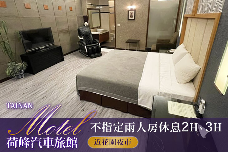 台南-荷峰汽車旅館