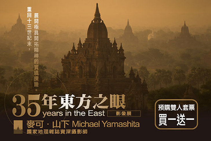 (台中場)麥可．山下 Michael Yamashita 35年東方之眼 影像展