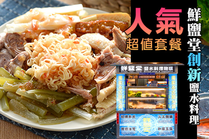 鮮鹽堂創新鹽水料理