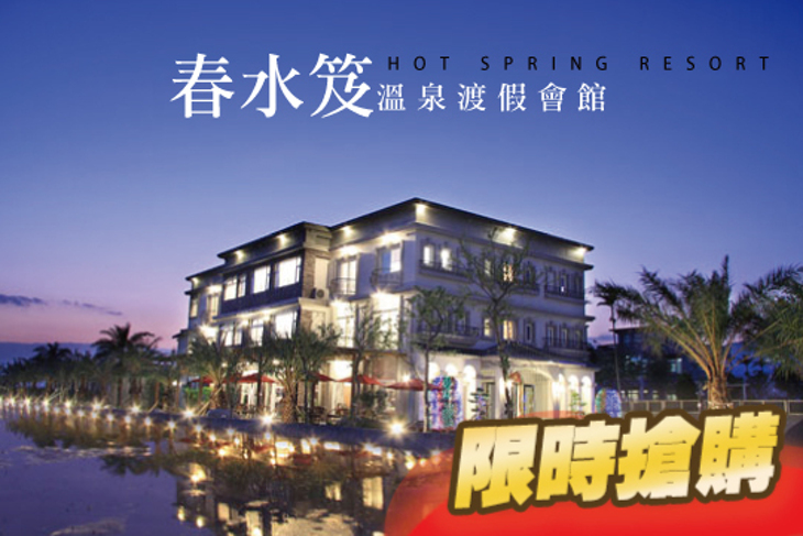 礁溪-春水笈溫泉渡假會館