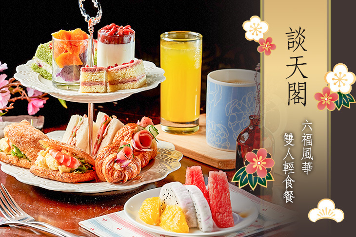 六福客棧-談天閣和洋定食料理