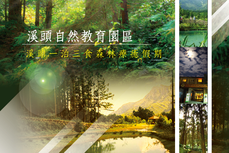 溪頭自然教育園區(教育中心)