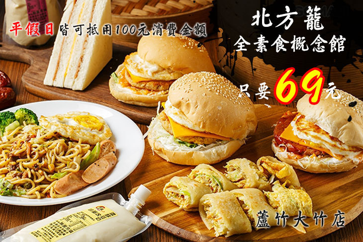 北方籠全素食概念館(蘆竹大竹店) 北方籠全素食概念館(蘆竹大竹店)