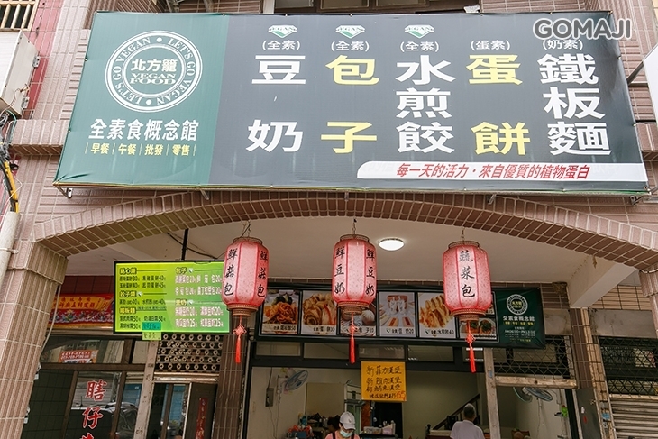 北方籠全素食概念館(蘆竹大竹店)