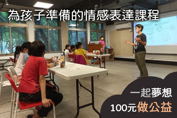為孩子準備的情感表達課程