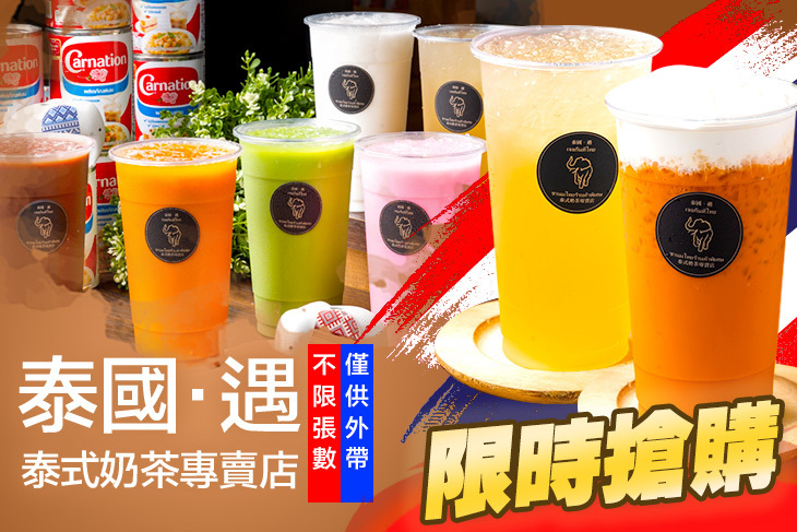 泰國·遇 泰式奶茶專賣店(中壢康樂店)