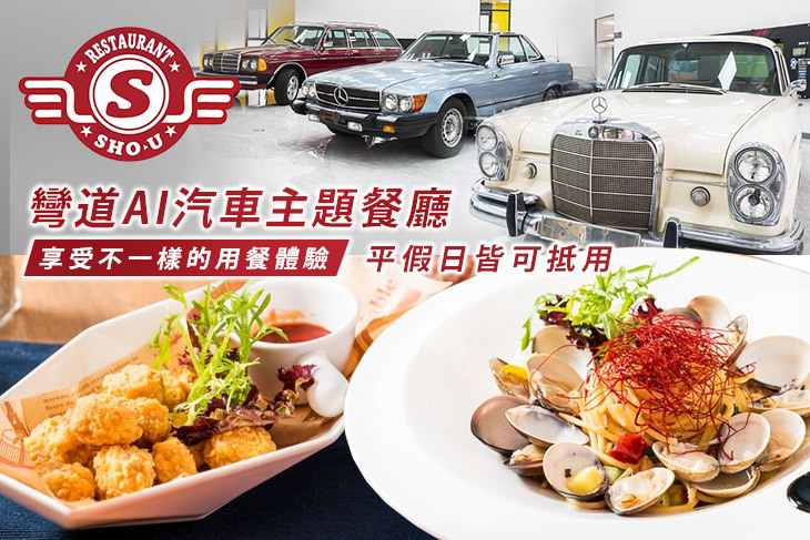 彎道AI汽車主題餐廳 彎道AI汽車主題餐廳