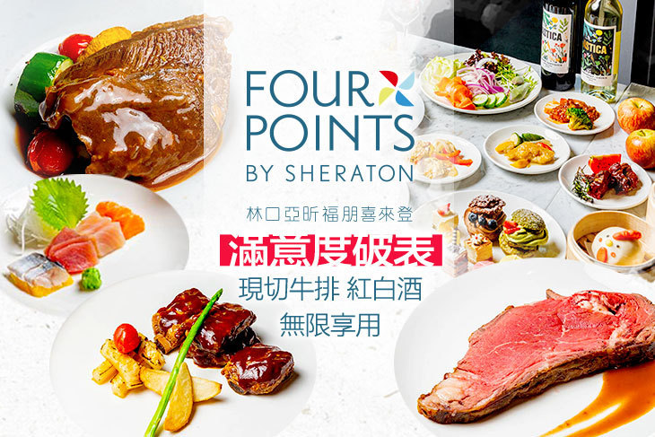 林口亞昕福朋喜來登飯店-The Eatery 宜客樂(全日餐廳)