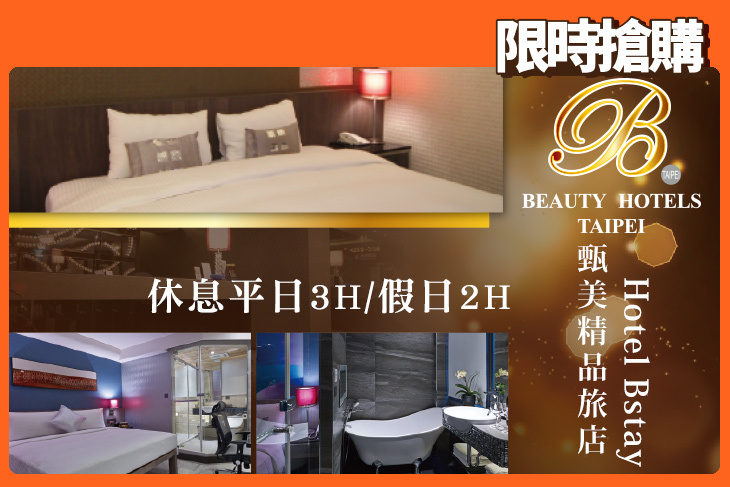 台北美系列-甄美精品旅館