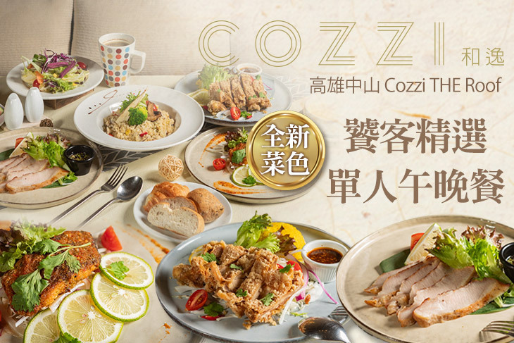 和逸飯店‧高雄中山 Cozzi THE Roof