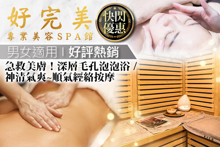 好完美專業美容SPA館(東方店)