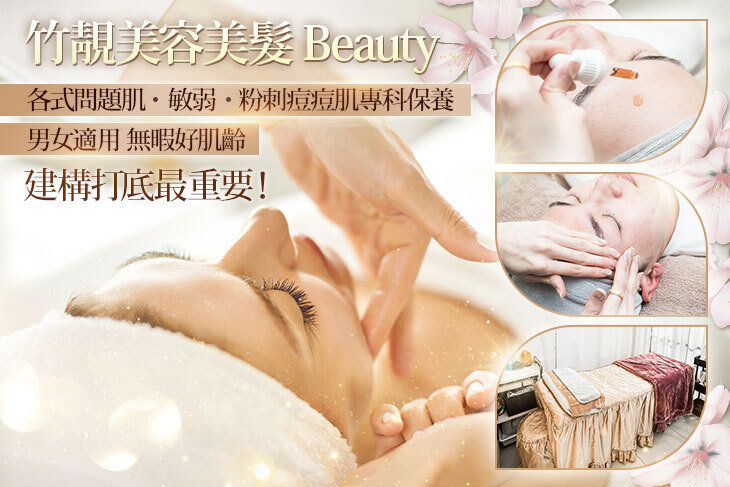 竹靚美容美髮 Beauty