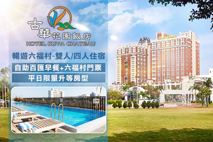 桃園中壢古華花園飯店