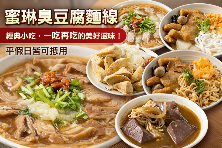 蜜琳臭豆腐麵線
