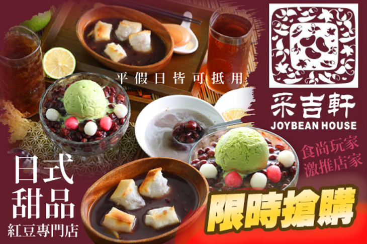 采吉軒日式甜品/紅豆專門店