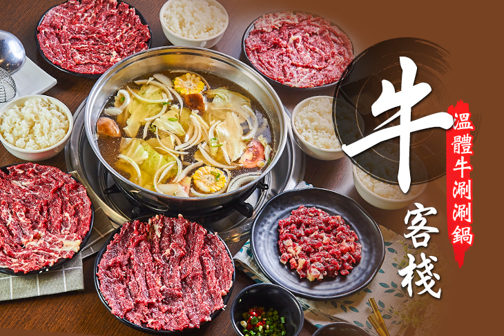 牛客棧溫體牛涮涮鍋