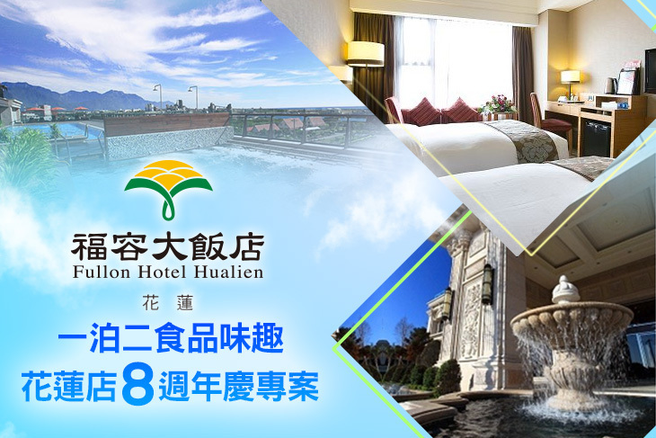 福容大飯店 花蓮
