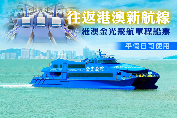 港澳金光飛航單程船票