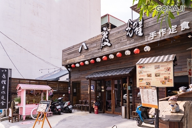 八度耀手作定食