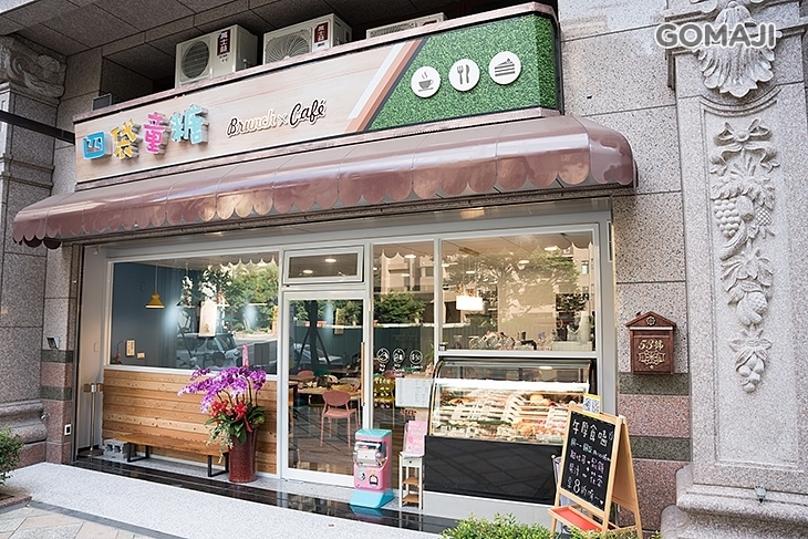 四袋童糖Brunch & Cafe(林口店)