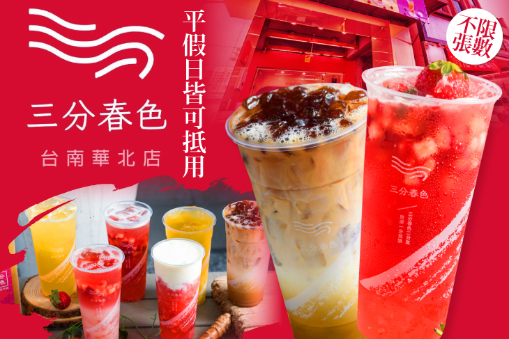 三分春色(台南華北店)