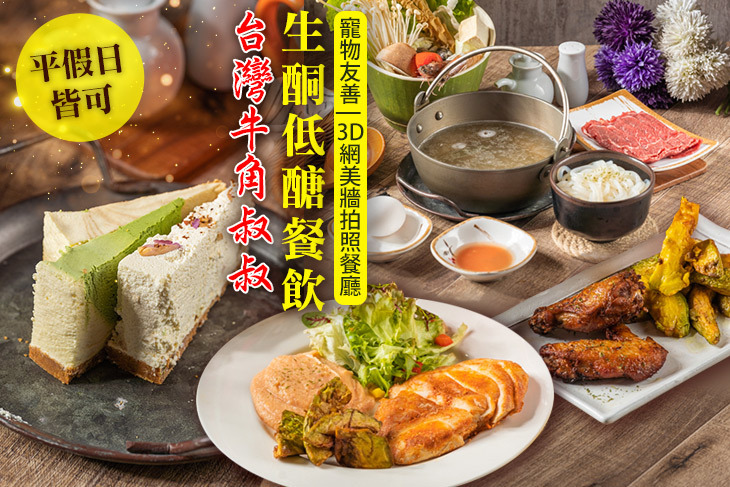 台灣牛角叔叔生酮低醣餐飲(高雄南法雙子星店) 台灣牛角叔叔生酮低醣餐飲(高雄南法雙子星店)
