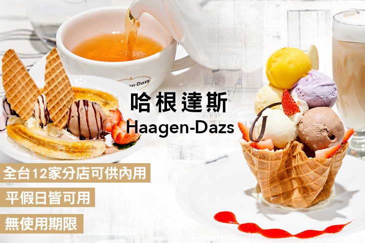 哈根達斯Haagen-Dazs