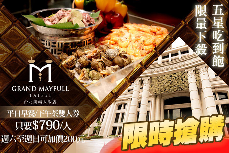 台北美福大飯店-彩匯自助餐廳