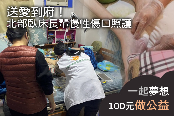 送愛到府！北部臥床長輩慢性傷口照護