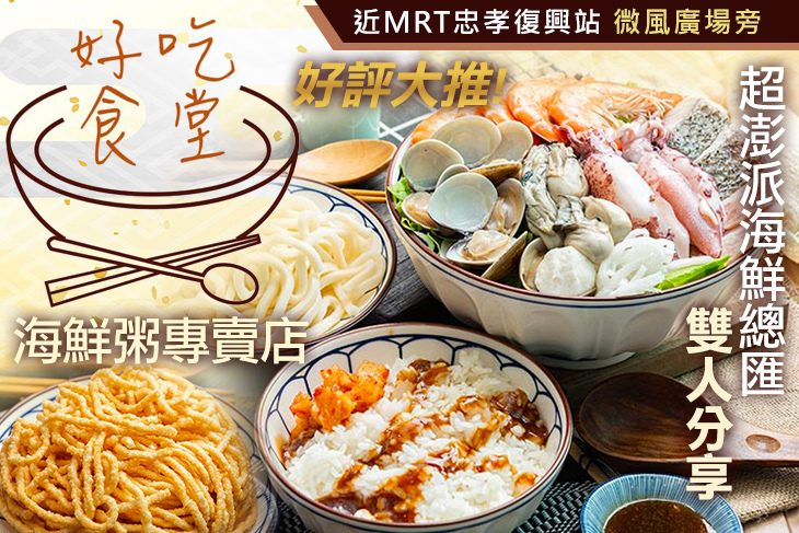 好吃食堂 海鮮粥專賣店