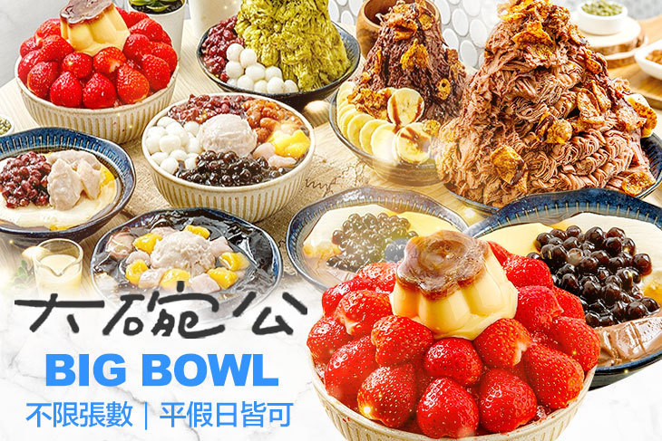 大碗公冰甜品(新莊中正店) 大碗公冰甜品(新莊中正店)