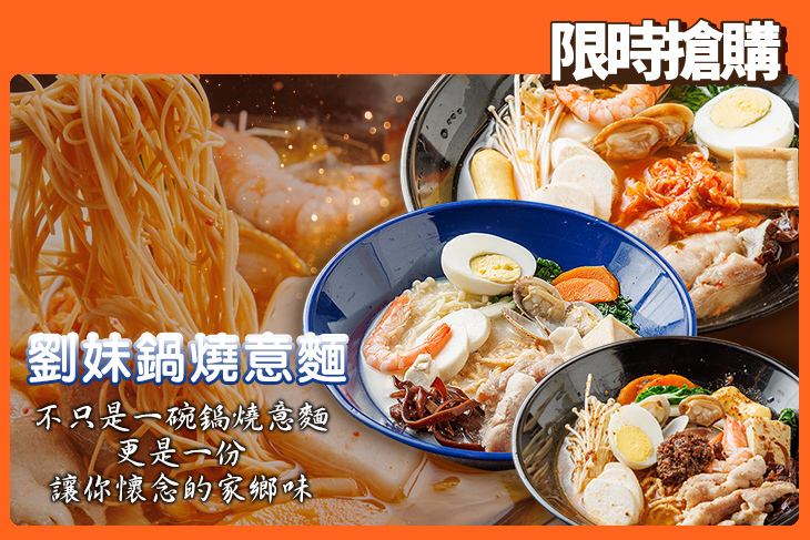 劉妹鍋燒意麵