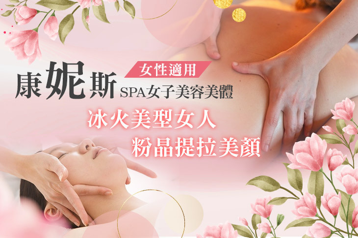 康妮斯SPA女子美容美體