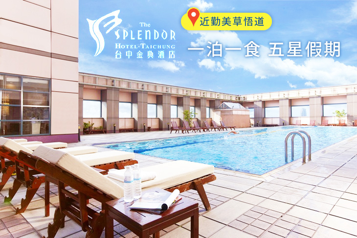 台中金典酒店 台中金典酒店