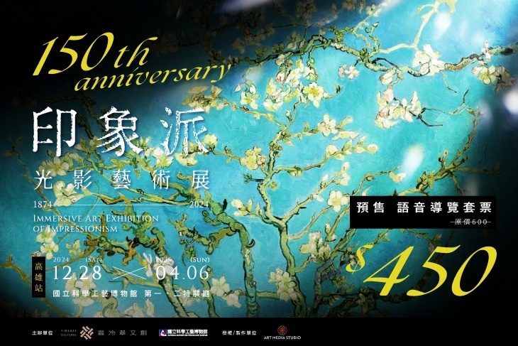 印象派150週年光影藝術展(高雄站)