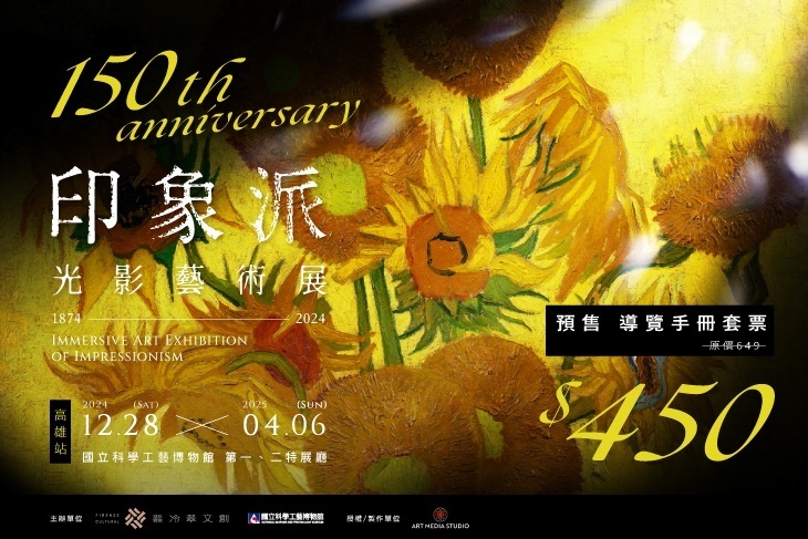 印象派150週年光影藝術展(高雄站)