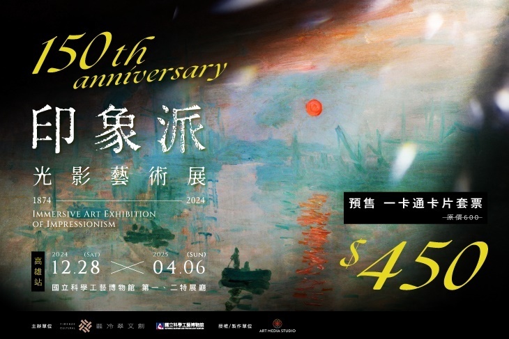 印象派150週年光影藝術展(高雄站)