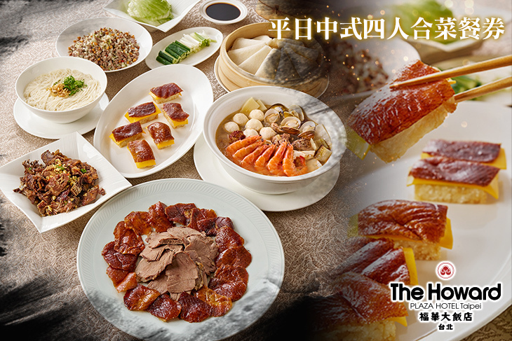 台北福華大飯店-江南春/珍珠坊/蓬萊邨台菜廳