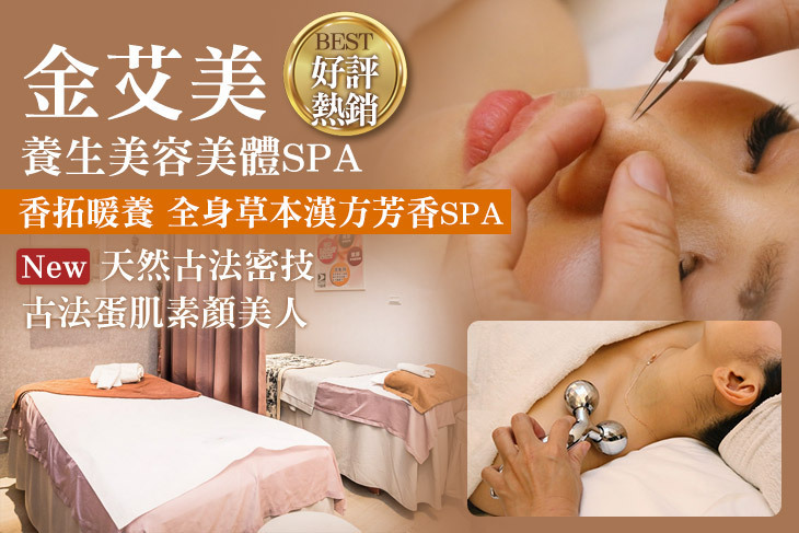 金艾美養生美容美體SPA