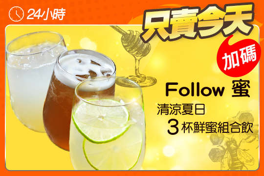 Follow 蜜
