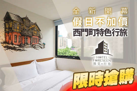 台北西門町-預見行旅