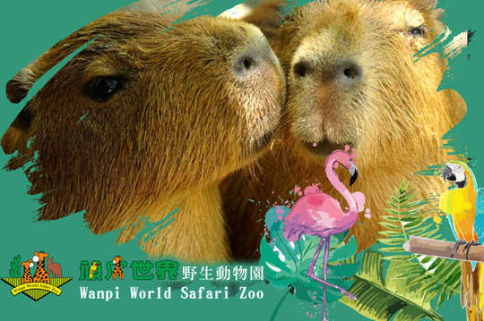 台南-頑皮世界動物園