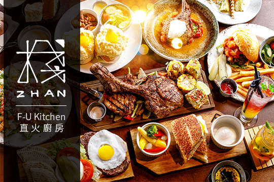 棧F-U Kitchen 直火廚房