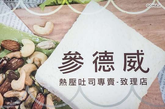 參德威SDw-熱壓吐司